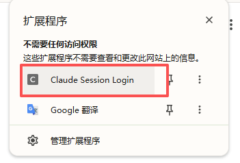 浏览器扩展程序里的 Claude Session Login